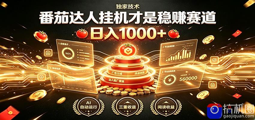 别再瞎找副业!番茄达人挂机才是稳赚赛道 日入1000