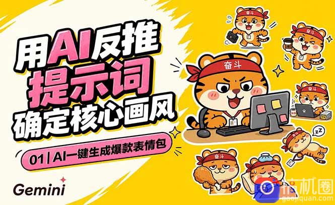 AI一键生成爆款表情包：反推提示词 角色设定 动态技巧，适配微信抖音小红书