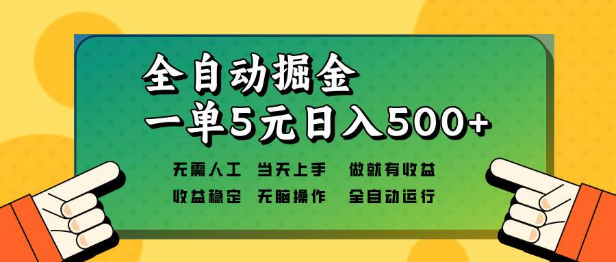 （13754期）全自动掘金，一单5元单机日入500 无需人工，矩阵开干