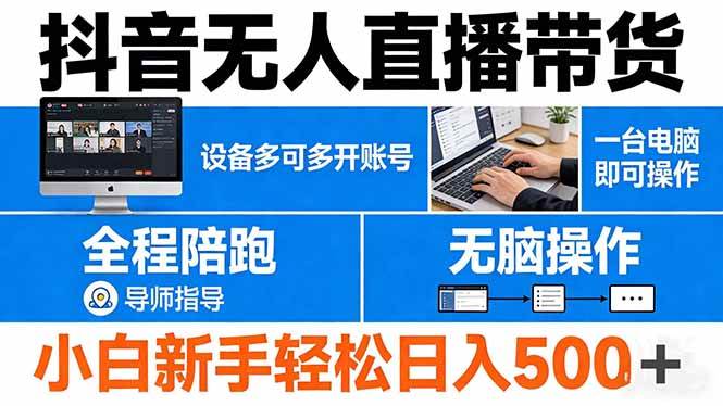 （17875期）抖音无人直播带货 一台电脑即可操作 可多开账号 无脑操作 全程陪跑 新手小白轻松 日入500 