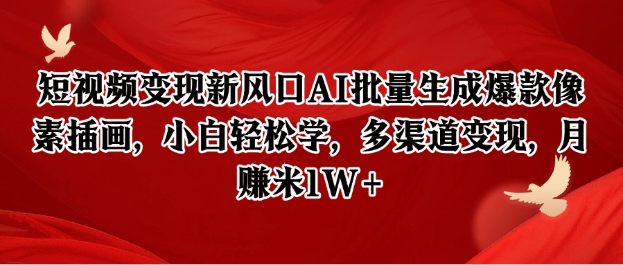 短视频变现新风口AI批量生成爆款像素插画，小白轻松学，多渠道变现，月赚米1W 