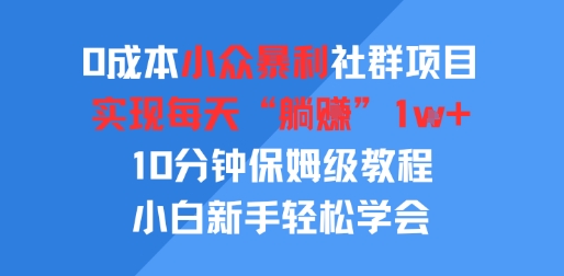 0成本小众暴利社群项目，实现每天“躺入”1k ，10分钟保姆级教程，小白新手轻松学会
