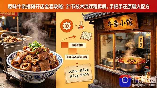 原味牛杂摆摊开店全套攻略：21节技术流课程拆解，手把手还原爆火配方