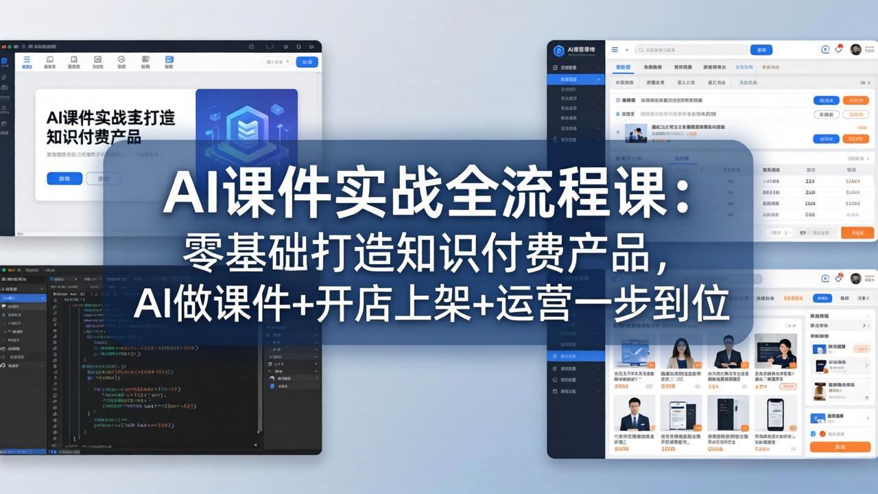 AI课件实战全流程课:零基础打造知识付费产品,AI做课件 开店上架 运营一步到位