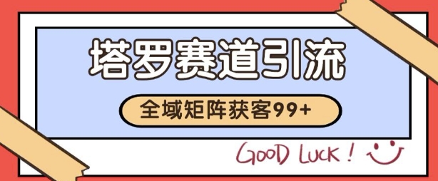 小红书某音塔罗赛道引流获客 自热矩阵日引200 【揭秘】