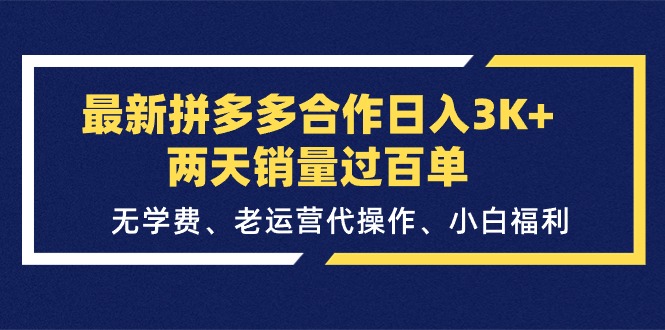 （11291期）最新拼多多合作日入3K 两天销量过百单，无学费、老运营代操作、小白福利