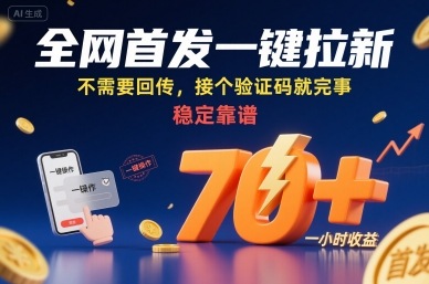 全网首发一键拉新项目，不需要回传，接个验证码就完事，稳定靠谱，一小时收益70 【揭秘】