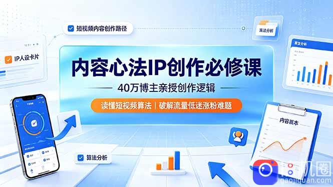 内容心法IP创作必修课：40万博主亲授创作逻辑，读懂短视频算法，破解流量低迷涨粉难题