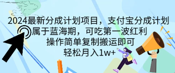 2024最新分成计划项目，支付宝分成计划 属于蓝海期，可吃第一波红利，操作简单复制搬运即可，轻松月入1w 