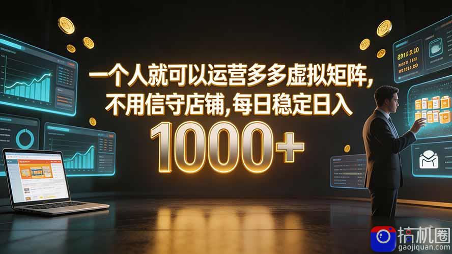 一个人就可以运营多多虚拟矩阵,不用值守店铺,每日稳定日入 1000