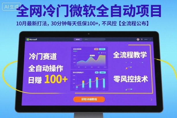 全网冷门微软全自动挂G项目，10月最新打法，30分钟每天低保100 ，不风控【全流程公布】【揭秘】