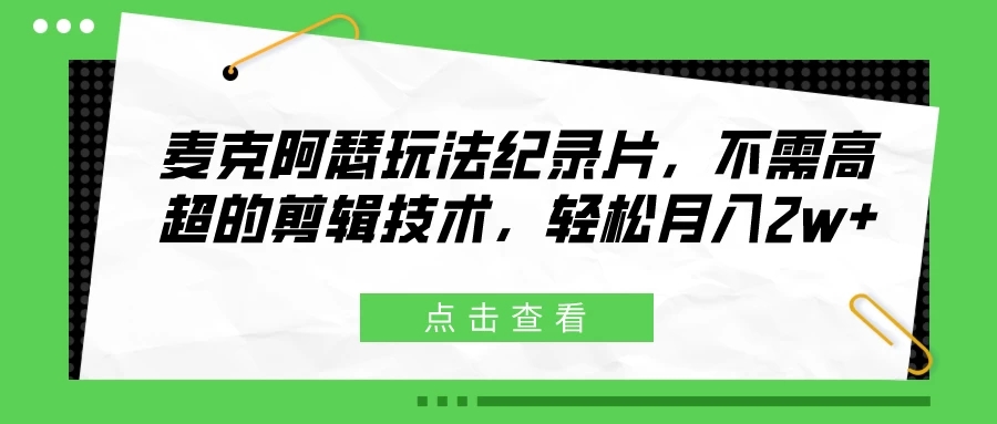 麦克阿瑟玩法纪录片，不需高超的剪辑技术，轻松月入2w 