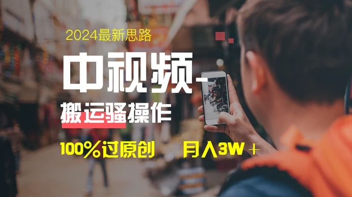 中视频新思路，双重去重100%过原创，一键分发多平台变现，简单无脑，日入1000 