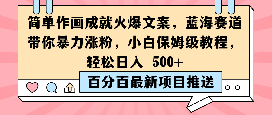 简单作画成就火爆文案，蓝海赛道带你暴力涨粉，小白保姆级教程，轻松日入 500 