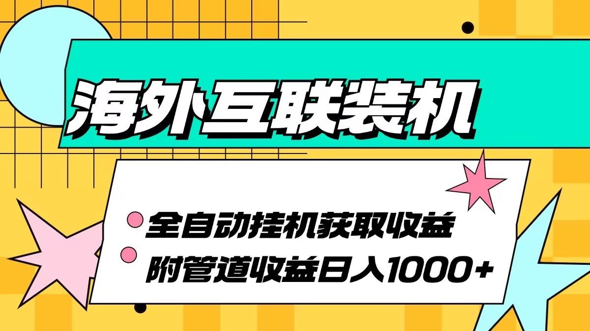海外乐云互联装机全自动挂机附带管道收益 轻松日入1000 