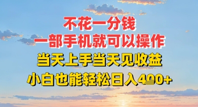 不花一分钱，一部手机就可以操作，当天上手当天见收益，小白也能轻松日入4张 