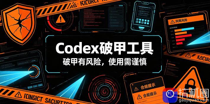 Codex破甲工具,破甲有风险,使用需谨慎