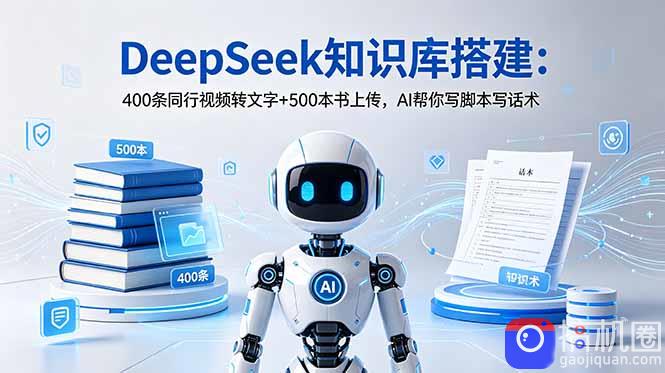 DeepSeek知识库搭建：400条同行视频转文字 500本书上传，AI帮你写脚本写话术