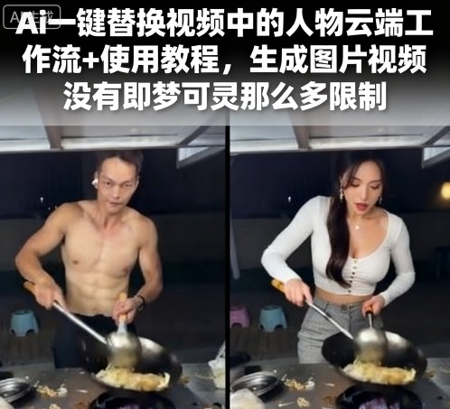 Ai一键替换视频中的人物云端工作流 使用教程，生成图片视频没有即梦可灵那么多限制