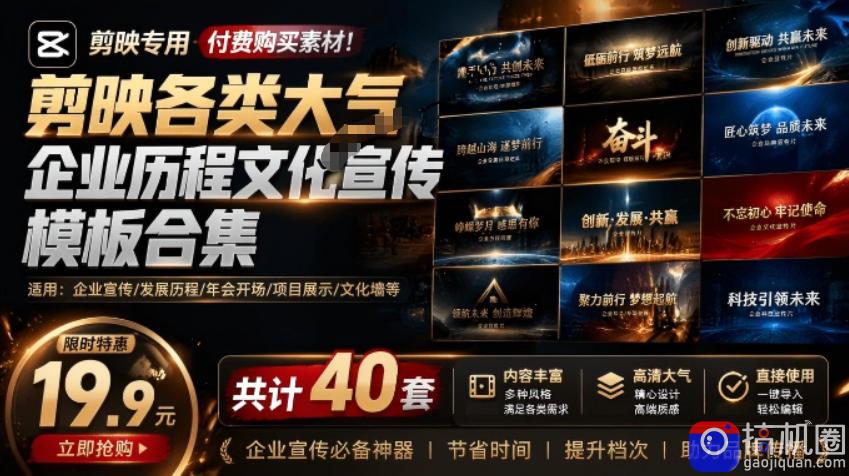 某宝19.9元，付费购买素材！剪映各类大气企业历程文化宣传模板合集，共计40套，支持Win和Mac使用