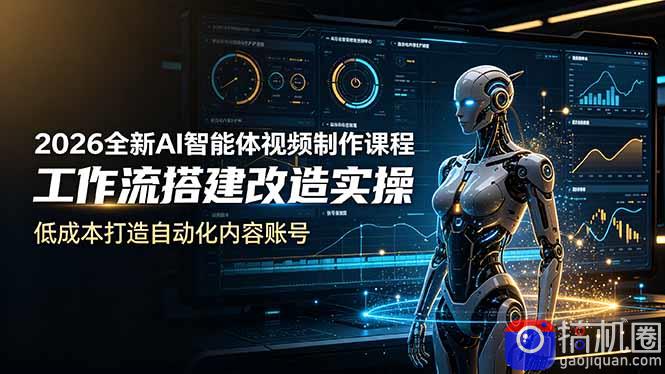 2026全新AI Codex智能体视频制作课程，工作流搭建改造实操，低成本打造自动化内容账号