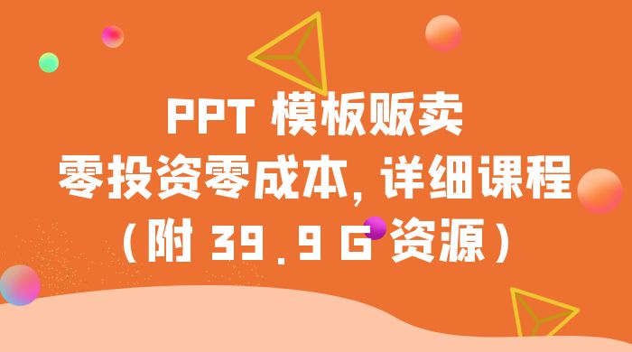 PPT 模板贩卖，一月两万 ，小白新手做项目首选零投资零成本，详细课程（附 39.9 G 资源）