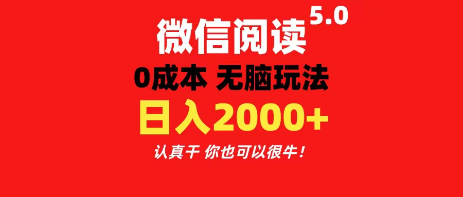 （11216期）微信阅读5.0玩法！！0成本掘金 无任何门槛 有手就行！一天可赚200 