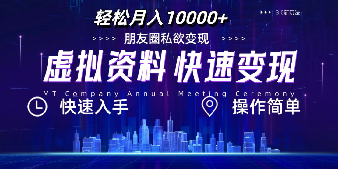 3.0虚拟资料新玩法，轻松月入10000 ，小白轻松操作