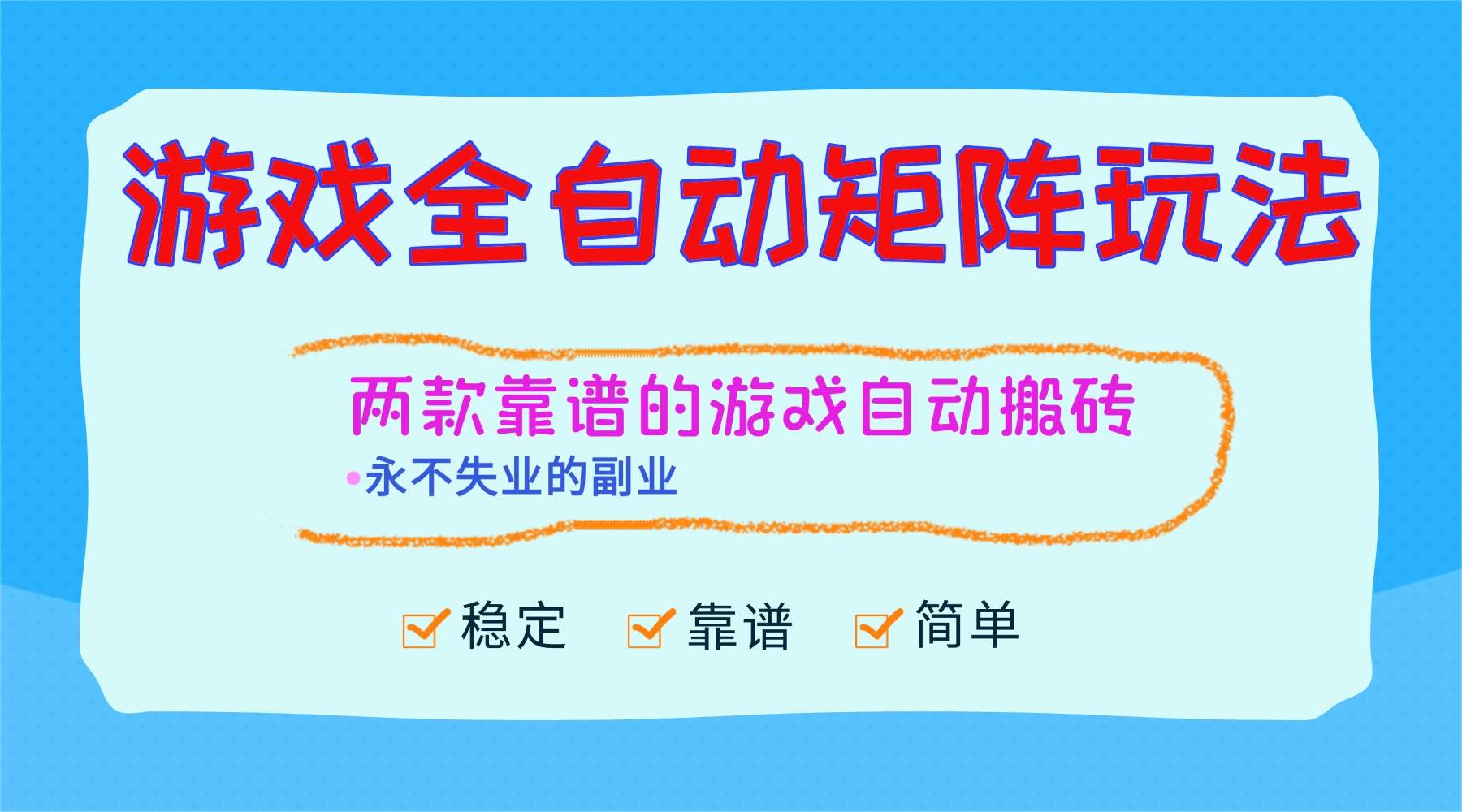 (16589期)游戏全自动矩阵玩法,日入1000 ,永不失业的副业!