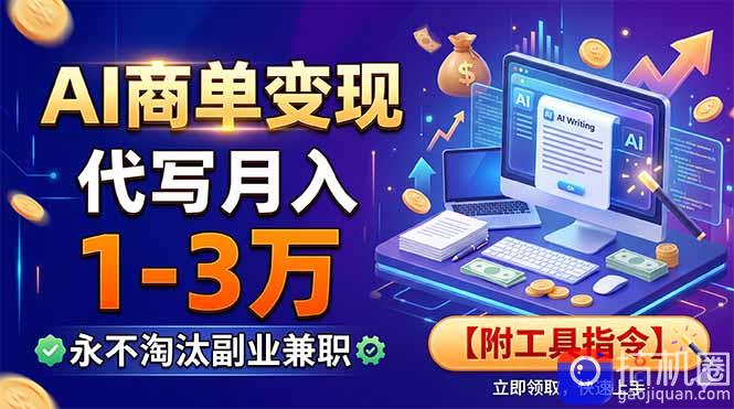 AI商单变现，靠代写月入1-3万，永不淘汰副业兼职【附工具指令】
