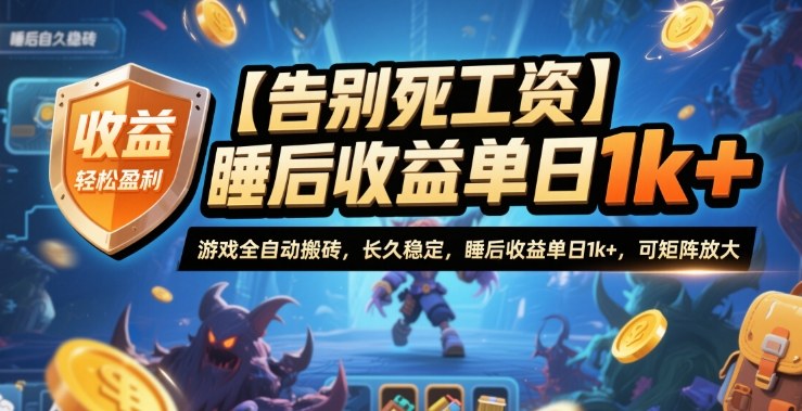 【告别死工资】游戏全自动搬砖，长久稳定，睡后收益单日1k ，可矩阵放大【揭秘】
