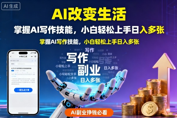 AI改变生活，掌握AI写作技能，小白轻松上手日入多张，AI副业挣钱必看