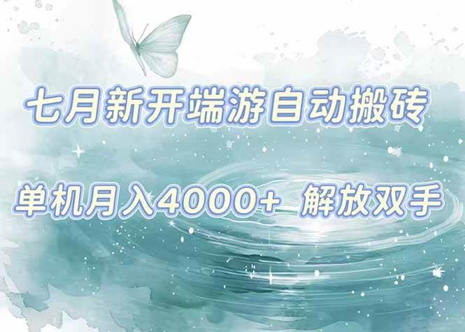 （15435期）7月新开端游自动搬砖项目，单机稳定月入4000 纯自动项目，上车即吃肉。
