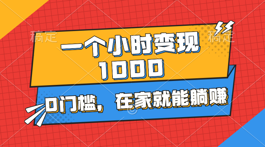 （11176期）一个小时就能变现1000 ，0门槛，在家一部手机就能躺赚