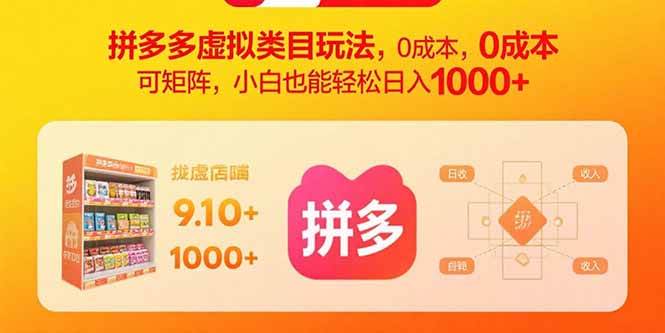 （15943期）拼多多虚拟类目玩法，0成本，可矩阵，小白也能轻松日入1000 