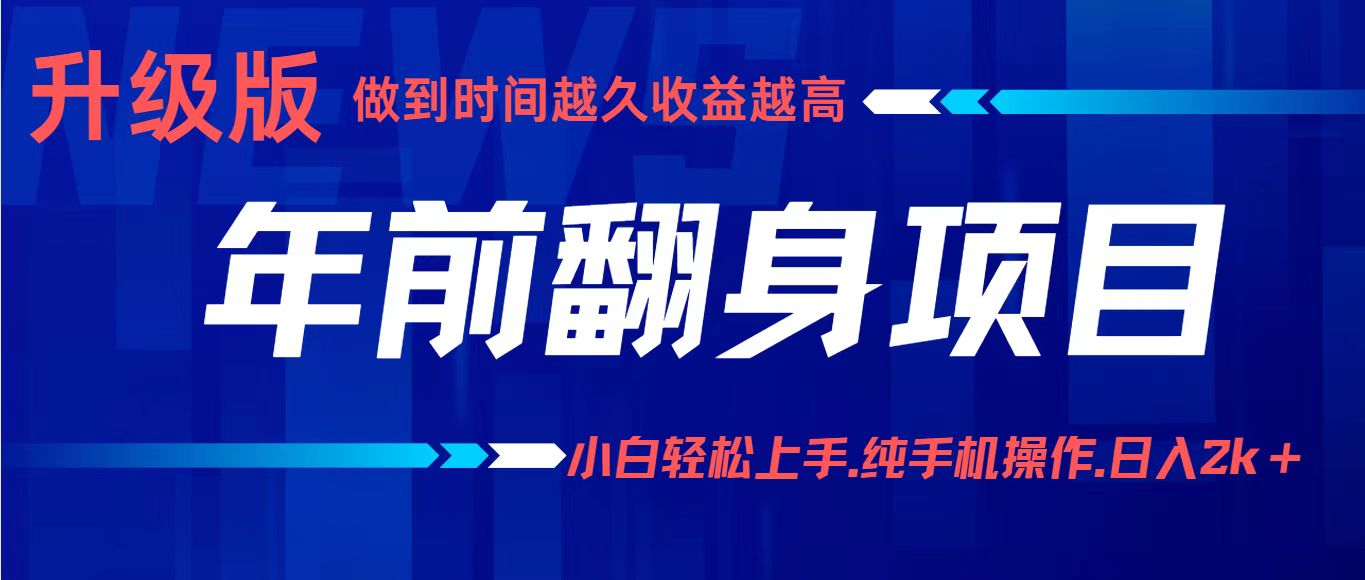 年前翻身项目，新手小白月入3w ，纯手机一条龙实操玩法