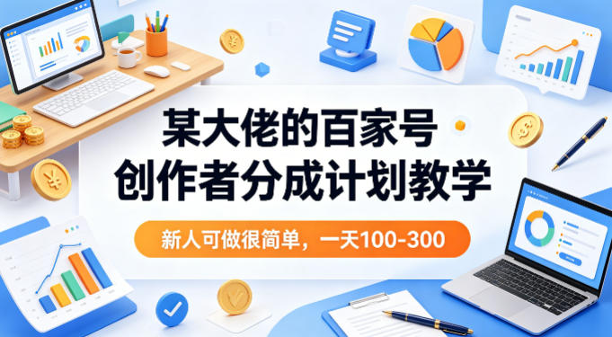 某大佬的百家号创作者分成计划教学，新人可做很简单，一天100-300 