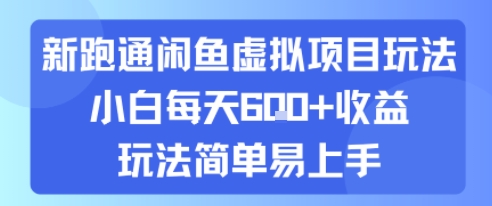 新跑通闲鱼虚拟项目玩法,小白每天6张 收益,玩法简单易上手