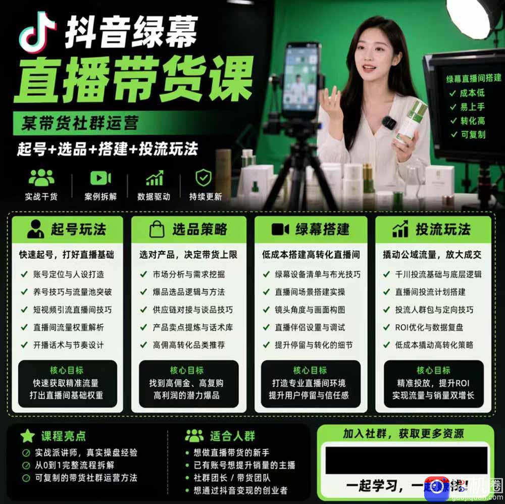 抖音绿幕直播带货实战课，手机电脑双端搭建教学，起号选品千川投流全套落地实操