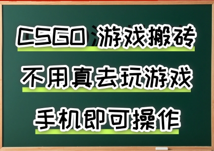 游戏搬砖，手机可做，不用电脑，最快当天见收益3张 ，副业创业网创兼职【揭秘】