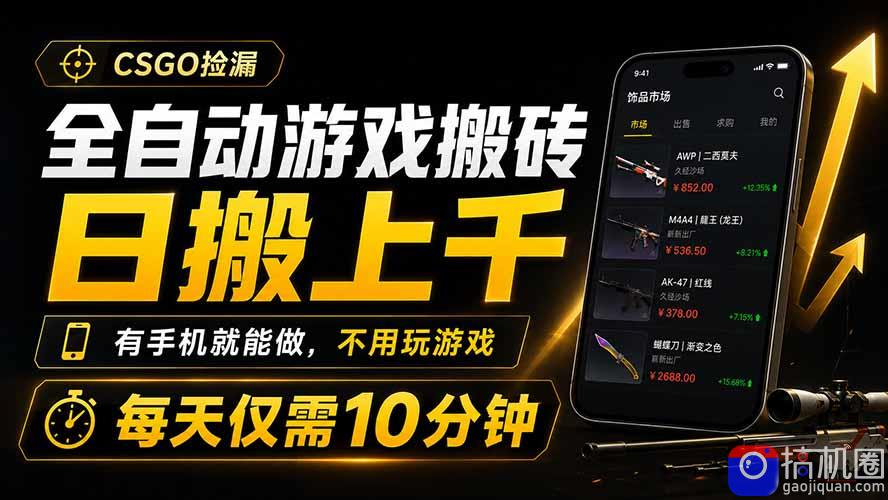 全自动游戏搬砖，日搬上千，有手机就能做，不用玩游戏，每天仅需10分钟