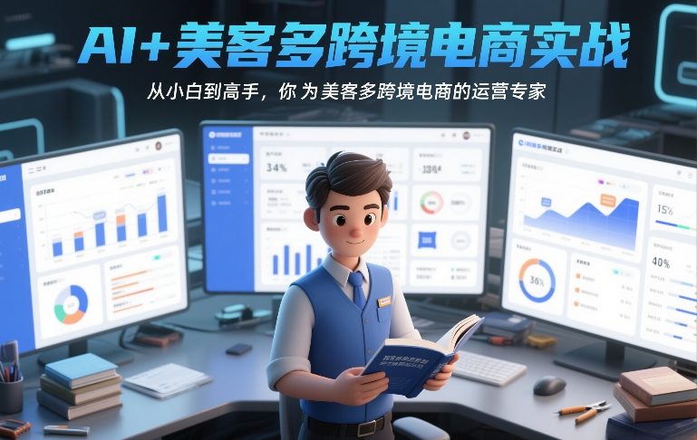 AI 美客多跨境电商实战,从小白到高手,你也可以成为美客多跨境电商的运营专家