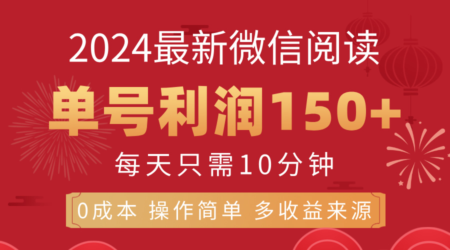（11951期）8月最新微信阅读，每日10分钟，单号利润150 ，可批量放大操作，简单0成…