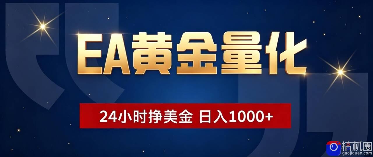 EA黄金量化 ，24小时全自动挣美金，小白无脑操作，日入1000 