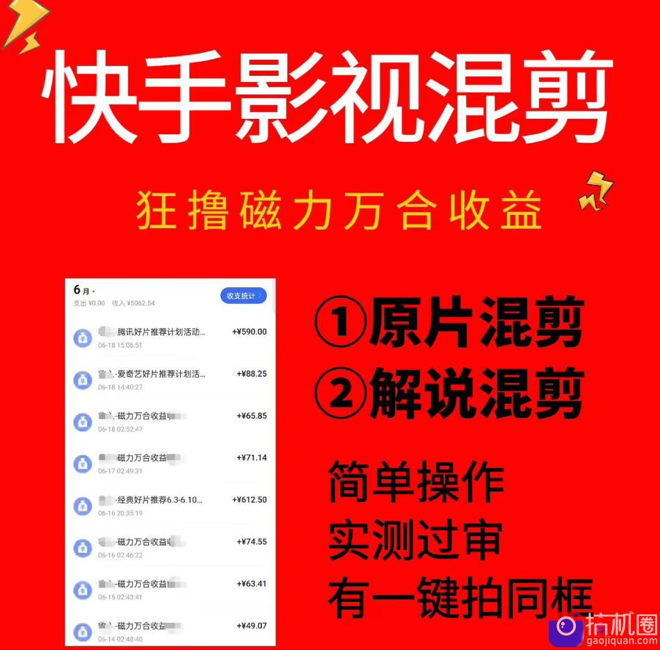 快手影视混剪项目，狂撸磁力万合收益，简单操作，实测过审，有一键拍同框，单日收益500 