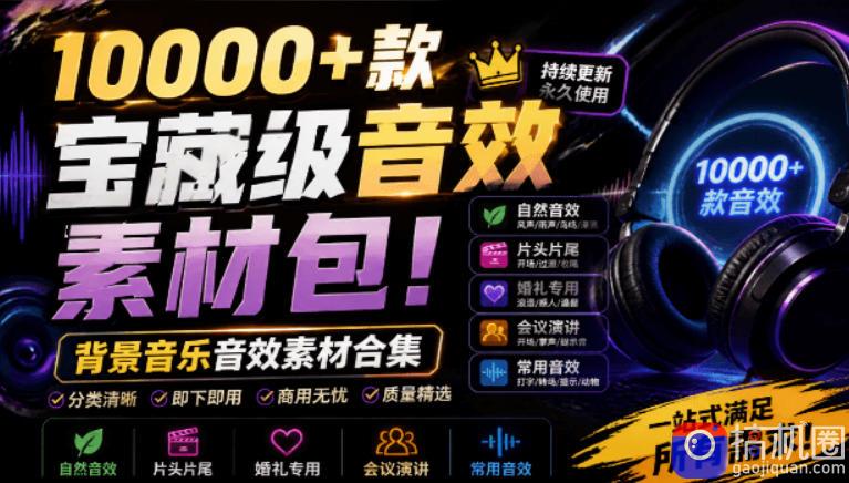 宝藏级音效素材包!10000 款背景音乐音效素材合集,自然片头婚礼会议常用音效包,分类清晰