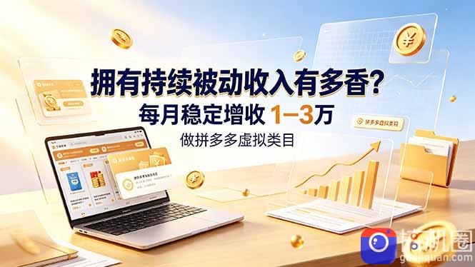 拥有持续被动收入有多香？做拼多多虚拟类目，每月稳定增收 1-3 万
