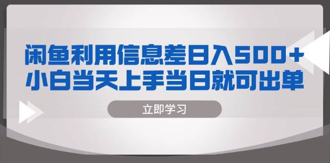 （13170期）闲鱼利用信息差 日入500  小白当天上手 当日就可出单