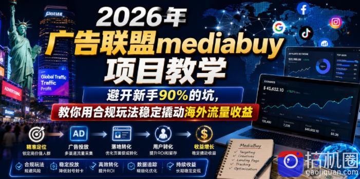2026年老董賺美刀广告联盟mediabuy项目教学，避开新手90%的坑，教你用合规玩法稳定撬动海外流量收益