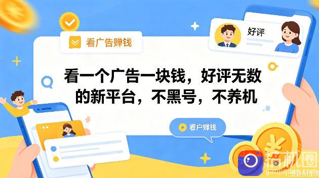 看一个广告一块钱，好评无数的新平台，不黑号，不养机，一撸几十块钱还是不错的【揭秘】
